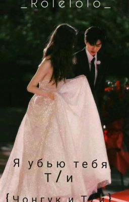  Я убью тебя Т/И ( Чонгук и Т/И)