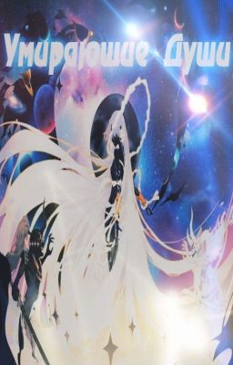 Умирающие Души