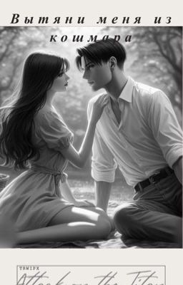 Вытяни меня из кошмара.