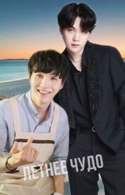 Летнее чудо