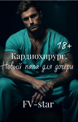 Кардиохирург . Новый папа для дочери .