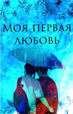 Моя первая любовь