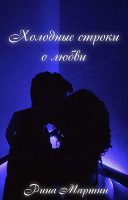Холодные строки о любви