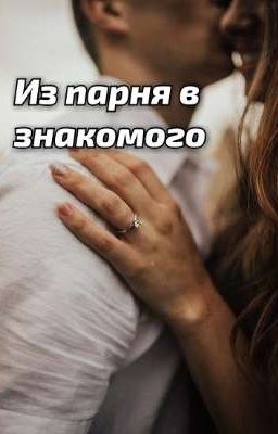 Из парня в знакомого