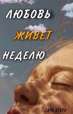 Любовь живет неделю [редактирование]