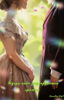 Когда небо разверзнется громом.