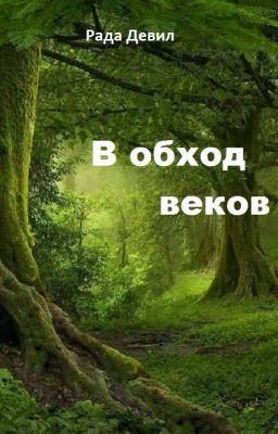 В обход веков