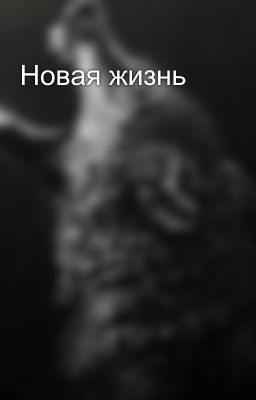 Новая жизнь