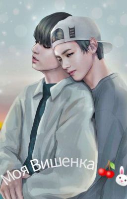 Моя Вишенка~ 