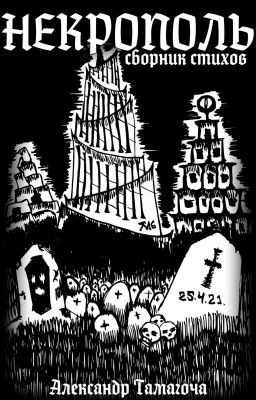НЕКРОПОЛЬ(2024) / СБОРНИК СТИХОВ