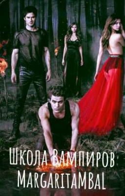 Школа Вампиров
