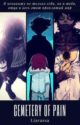 Кладбище боли