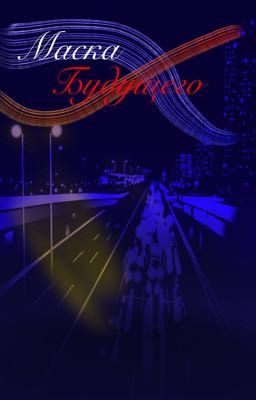 Маска будущего