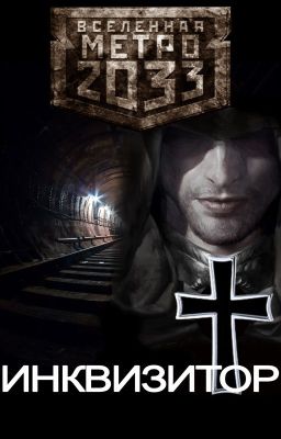 МЕТРО 2033: Инквизитор