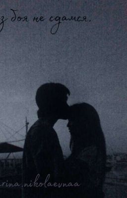 Без боя не сдамся.