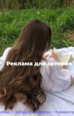 Реклама для авторов