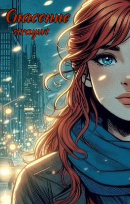 Спасение| Часодеи