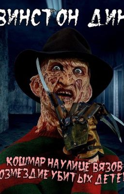 Кошмар на улице Вязов: Возмездие убитых детей