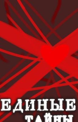 ЕДИНЫЕ ТАЙНЫ