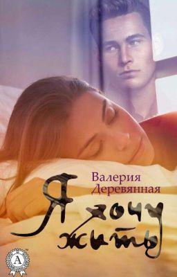 Я хочу жить