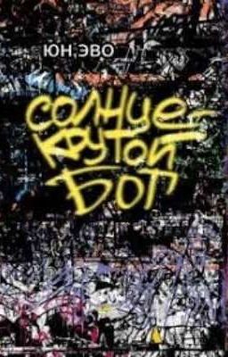 Юн Эво - "Солнце - крутой бог"