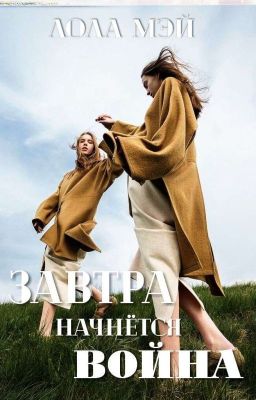 Завтра начнётся война