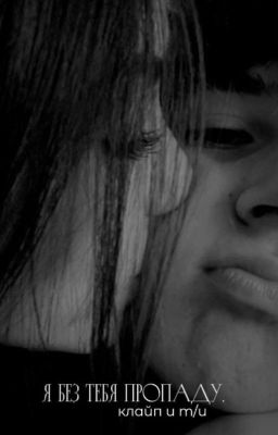 я без тебя пропаду..