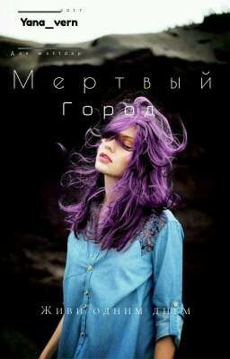 "Мёртвый Город"