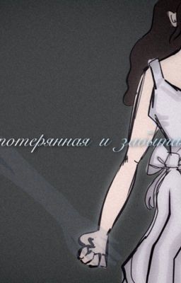 потерянная и забытая.