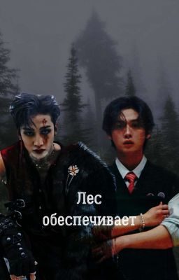 Лес обеспечивает