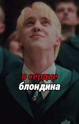 «в сердце блондина»