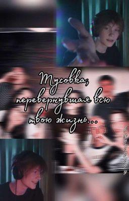 Тусовка, перевернувшая всю твою жизнь.. 