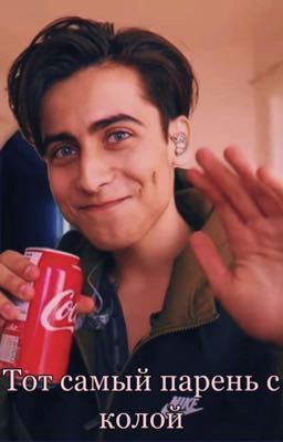 Тот самый парень с колой.