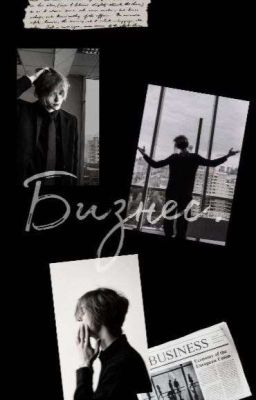 бизнес.