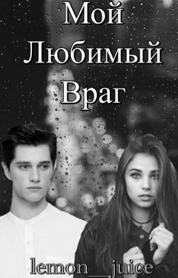 Мой любимый враг