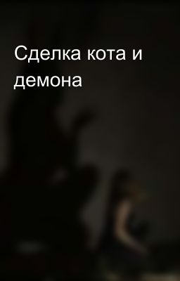 Сделка кота и демона