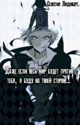 Даже если весь мир будет против тебя, я буду на твоей стороне.