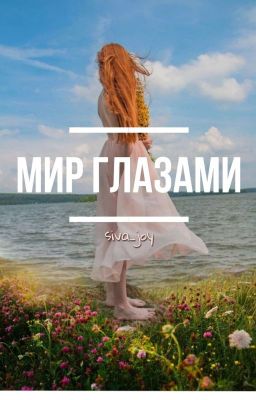 Мир глазами...