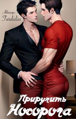 Приручить носорога