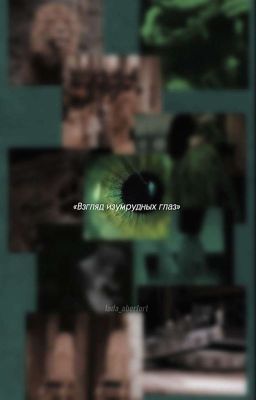 Взгляд изумрудных глаз