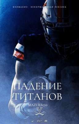 ПАДЕНИЕ ТИТАНОВ