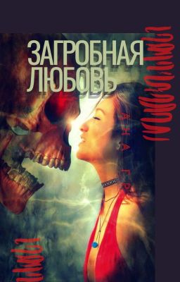 Загробная любовь