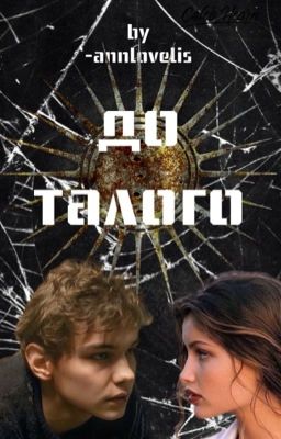 До талого| Турбо ✔️