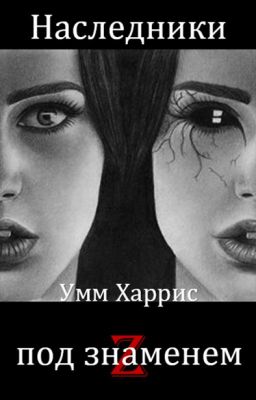 Наследники под знаменем Z