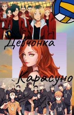 Девчонка Карасуно