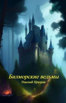 Билморские ведьмы