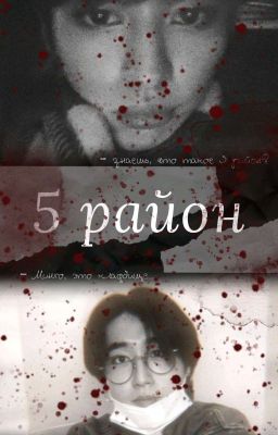 5 Район 18+