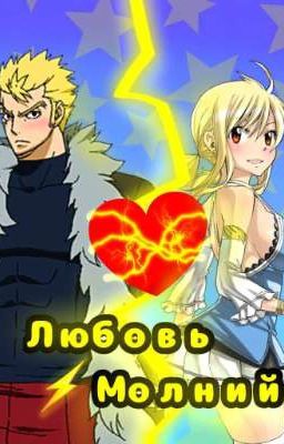 ⚡Любовь Молний ⚡