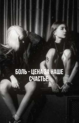 «боль - цена, за наше счастье»