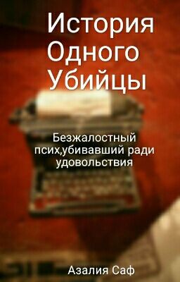 История Одного Убийцы